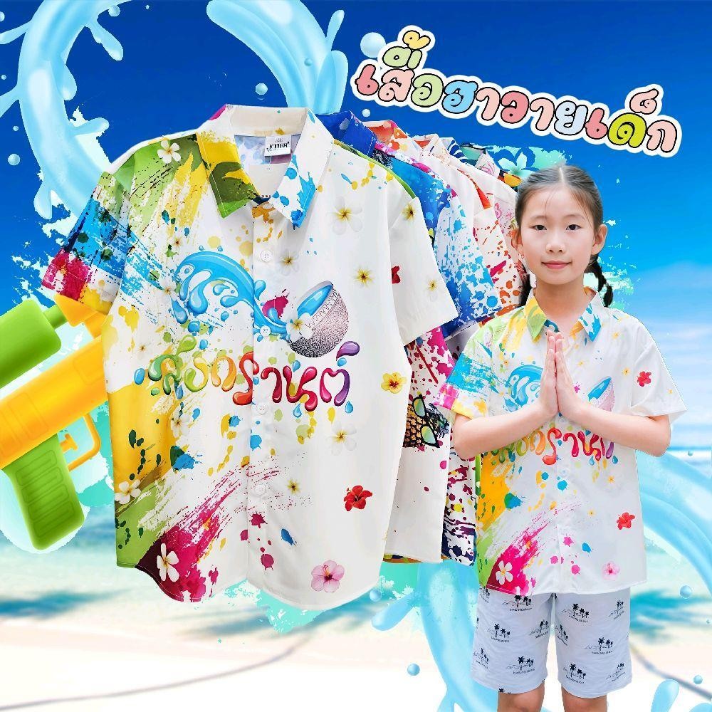 Newเสื้อฮาวายเด็ก2025 Songkran เด็กหญิงเด็กชายใส่ได้ผ้าโพลีพรีเมี่ยม ลายคมชัด งานป้ายKTIER