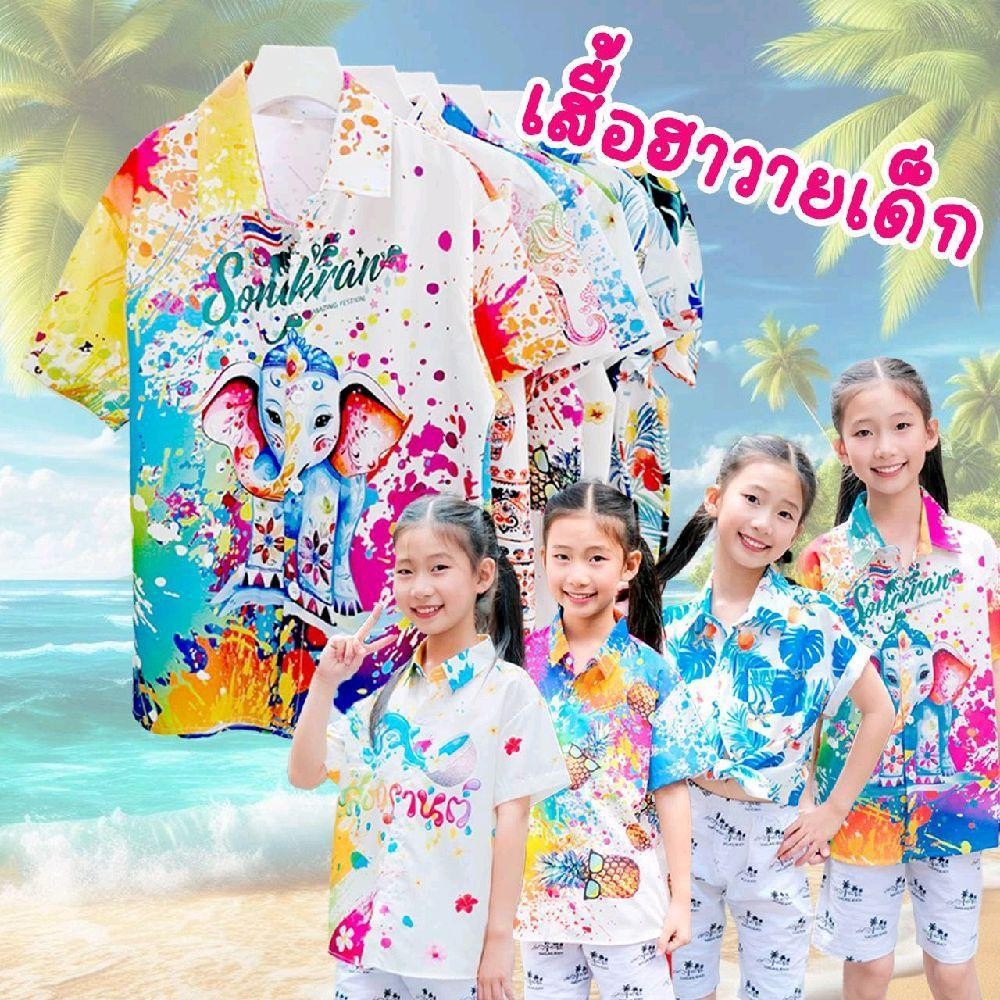 Newเสื้อฮาวายเด็ก2025 Songkran เด็กหญิงเด็กชายใส่ได้ผ้าโพลีพรีเมี่ยม ลายคมชัด งานป้ายKTIER