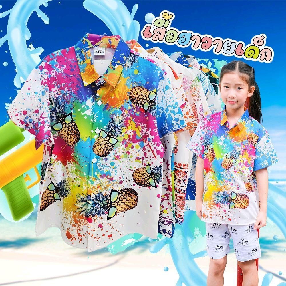 Newเสื้อฮาวายเด็ก2025 Songkran เด็กหญิงเด็กชายใส่ได้ผ้าโพลีพรีเมี่ยม ลายคมชัด งานป้ายKTIER