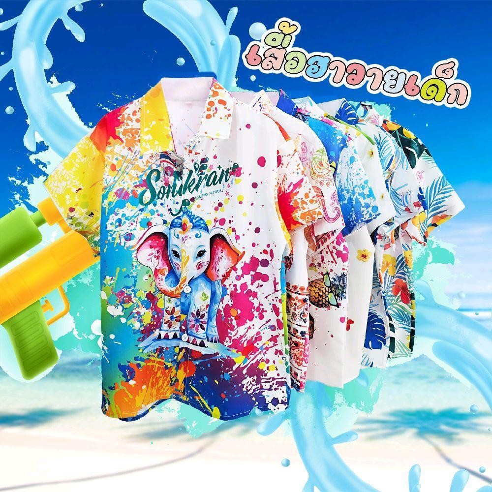 Newเสื้อฮาวายเด็ก2025 Songkran เด็กหญิงเด็กชายใส่ได้ผ้าโพลีพรีเมี่ยม ลายคมชัด งานป้ายKTIER
