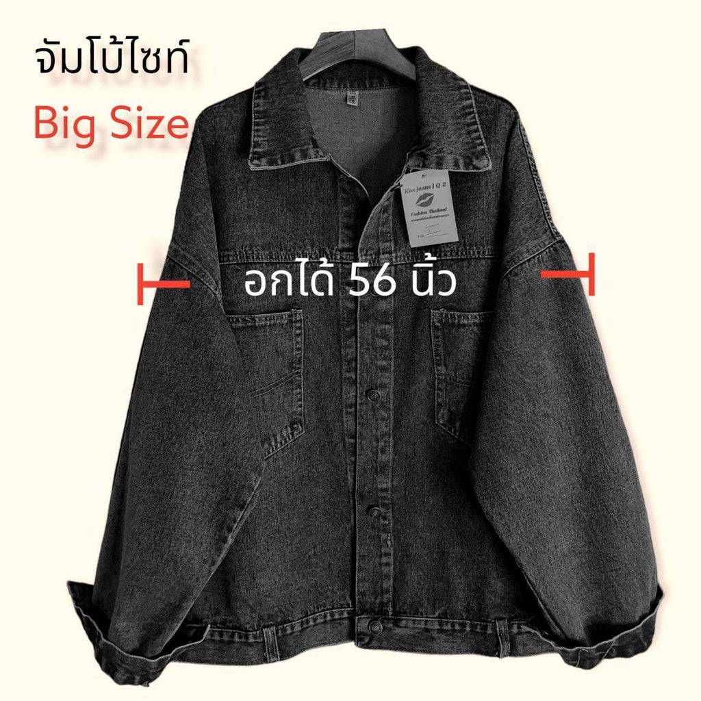 แจ็คเก็ตยีนส์Big size อก56นิ้ว!!! รุ่น8211Big