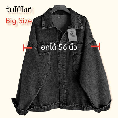 แจ็คเก็ตยีนส์Big size อก56นิ้ว!!! รุ่น8211Big